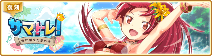 マギレコ 夏 5月 がやってくる サマトレ 水着魔法少女ガチャ開幕 マギアレコードのあるきかた
