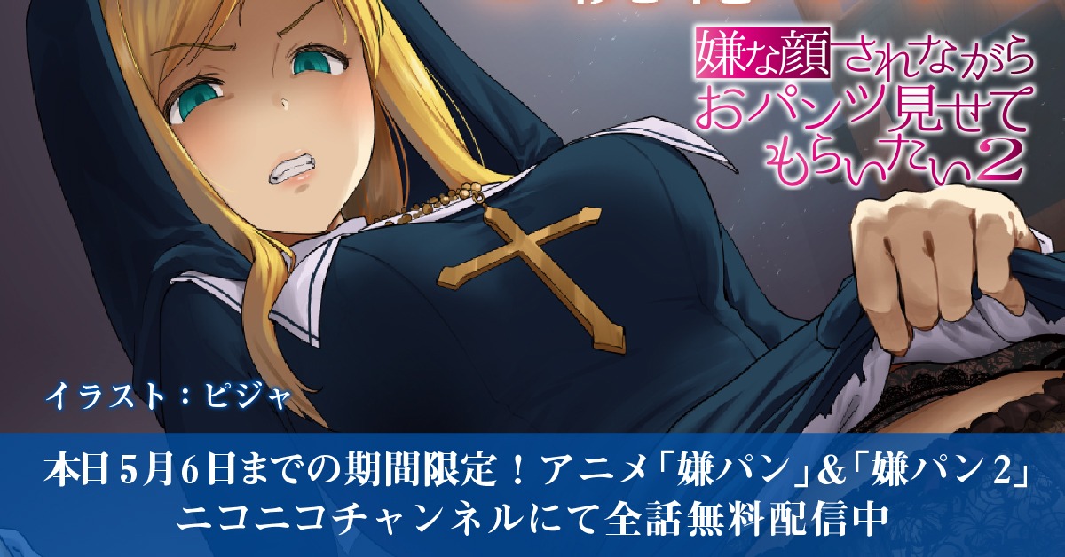 アニメ 嫌な顔されながらおパンツ見せてもらいたい ２ Iyapan Anime Twitter
