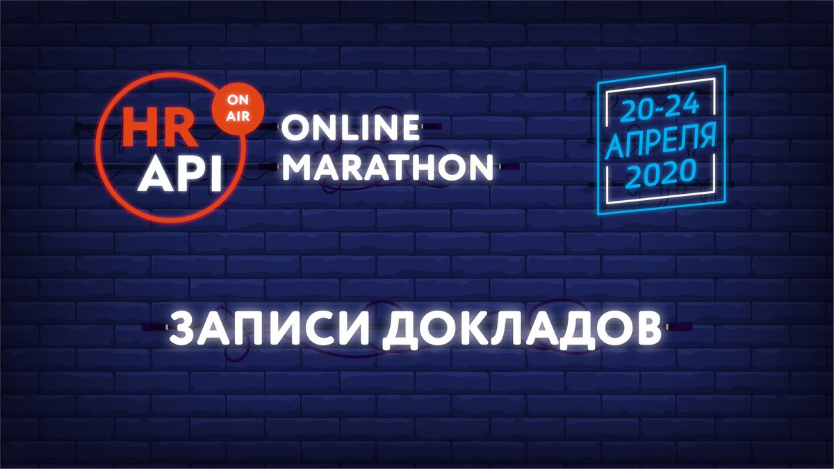 hrapiconf's tweet photo. Совсем недавно прошёл наш первый HR API Online-marathon 2020 🌟
Если вы не успели пройти марафон вместе с нами, то у вас есть возможность послушать доклады в записи. Полный пакет материалов марафона стоит 1000 руб.
Программа и описание докладов: https://t.co/x6KQMQJwCV
#HRAPI https://t.co/e6KCIkXk66
