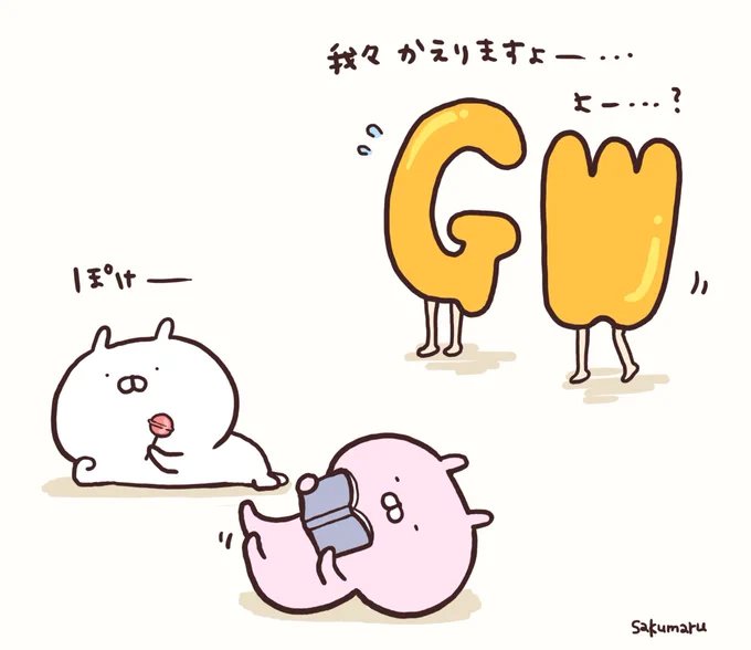 今年のGWさん 