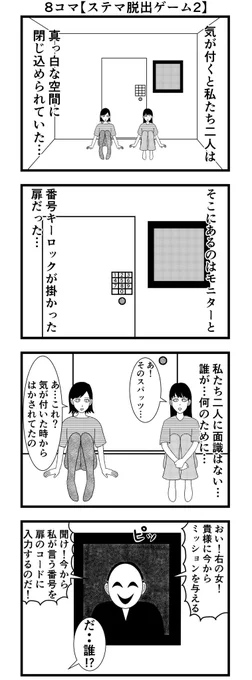 8コマ読切【ステマ脱出ゲーム2】#漫画 #バラシ屋トシヤ 