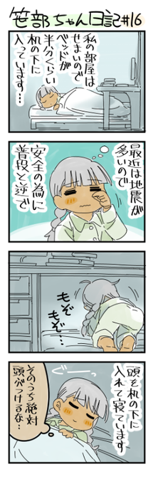 地震対策をする笹部ちゃん日記です 