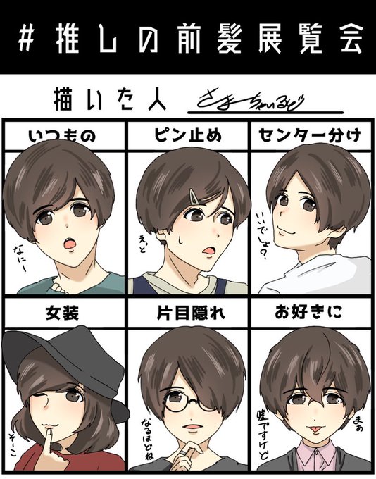 推しの前髪展覧会のtwitterイラスト検索結果 推しの前髪展覧会のtwitterイラスト検索結果