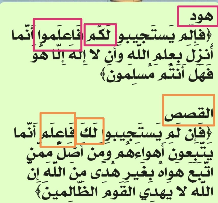 مثال آخر
(هود) مفر ، الضمائر في الآية جمع

(القصص) جمع ، الضمائر في آيتها مفردة