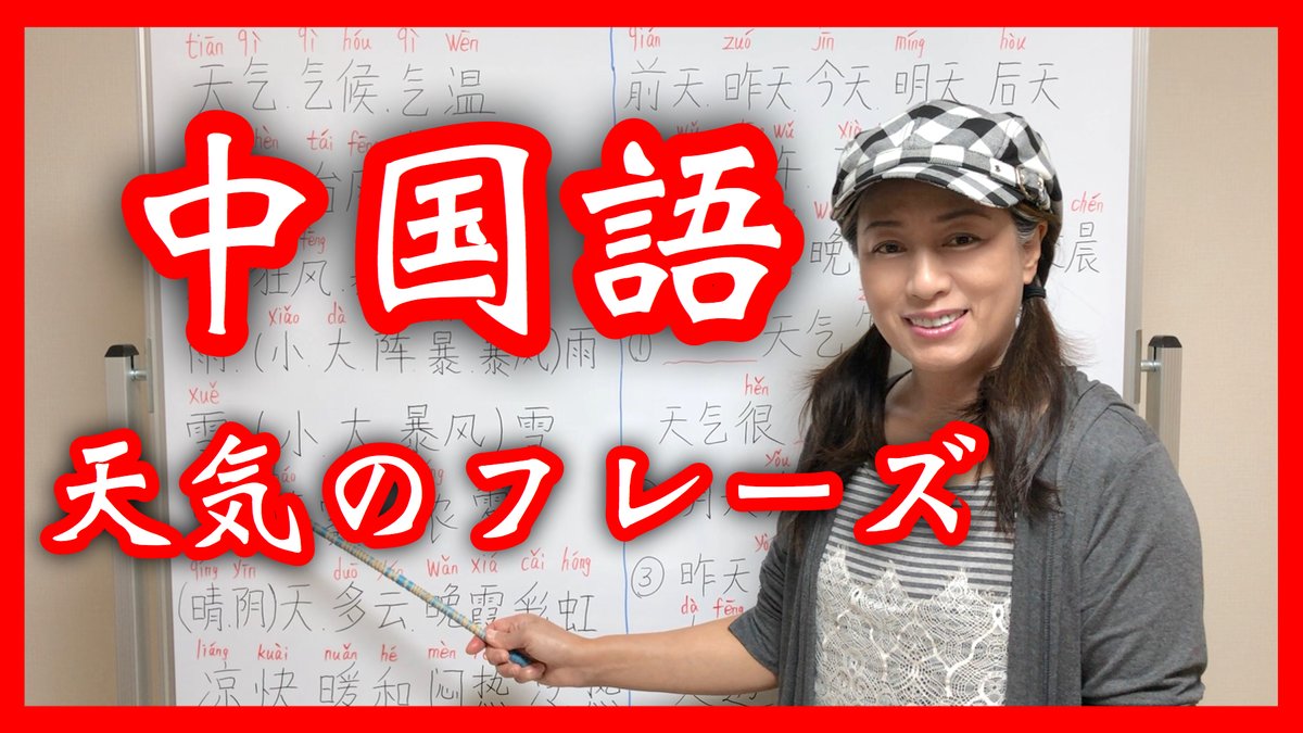 koukisinnn's tweet photo. 【中国人が教える】天気について使える簡単な中国語フレーズ
https://t.co/oEMMCzMRXR
#中国語 #中国語勉強 #中国語学習 #中国語初心者 #中国語勉強垢 #中国語講座 #中国語の勉強 #中国語講師 #中国語初級 #中国語勉強中の人と繋がりたい #中国語を学ぶ https://t.co/OInklzJ8tV