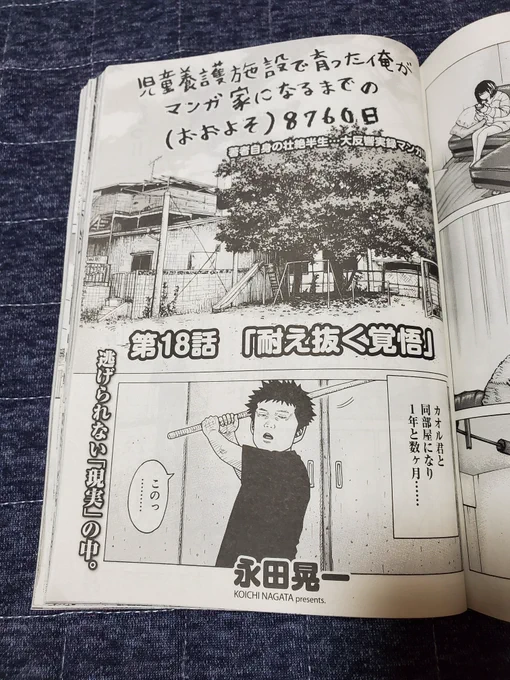 今週発売のヤングキングBULLに「児童養護施設で育った俺がマンガ家になるまでの(おおよそ)8760日」第18話「耐え抜く覚悟」が載っています?

今回は若干「重い」内容かもしれませんが…?
しばしお付き合い頂けたら幸いです? 