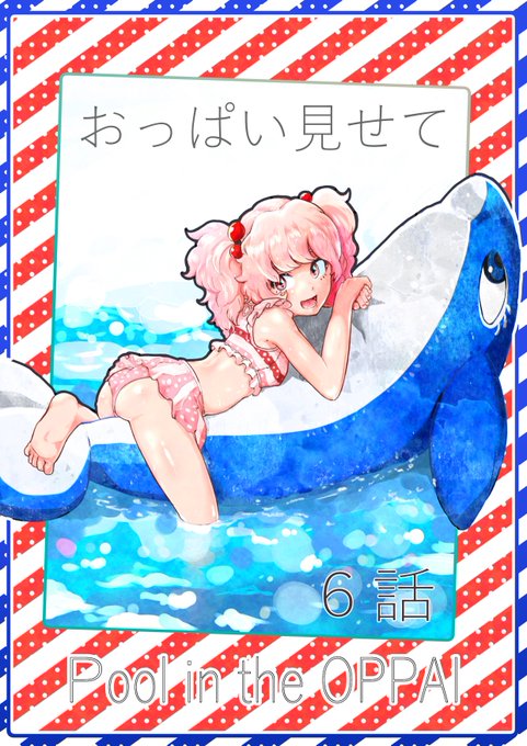 20年後には男も当たり前のようにブラジャーを付けるようになってこの漫画の本当の面白さに誰も気づかなくなるんですよ
今のうちに読みましょう皆さん

おっぱい見せて 6話(1/3) 