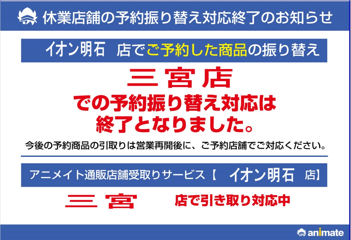 アニメイト三宮 予約商品の振替対応につきまして 以前対応させて頂いていたイオン明石店でご予約した商品の振替対応は終了となりました お客様にはご不便をおかけいたしますが ご理解 ご協力何卒よろしくお願いいたします