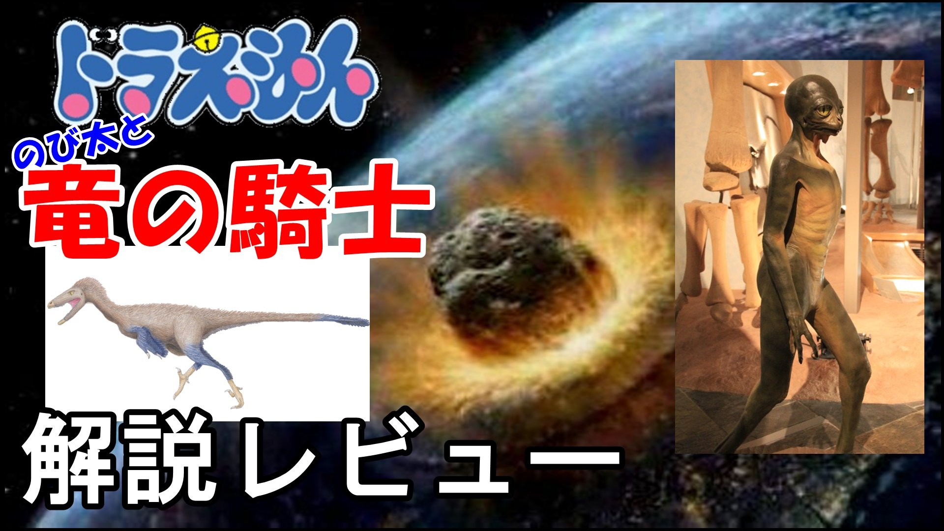 ট ইট র 北斗雷門 ドラえもんのうたカバーチャンネル 動画アップしました 映画解説レビュー ドラえもん のび太と竜の騎士 恐竜絶滅 チクシュルーブ衝突体 ディノサウロイド 現実の学説と映画内の出来事を照らし合わせて ট ইট র 北斗雷門 ドラえもんのうたカバーチャンネル 動画アップしました 映画解説レビュー ドラえもん のび太と竜の騎士 恐竜絶滅 チクシュルーブ衝突体 ディノサウロイド 現実の学説と映画内の出来事を照らし合わせて