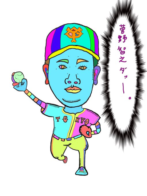 菅野智之のtwitterイラスト検索結果 古い順 菅野智之のtwitterイラスト検索結果 古い順