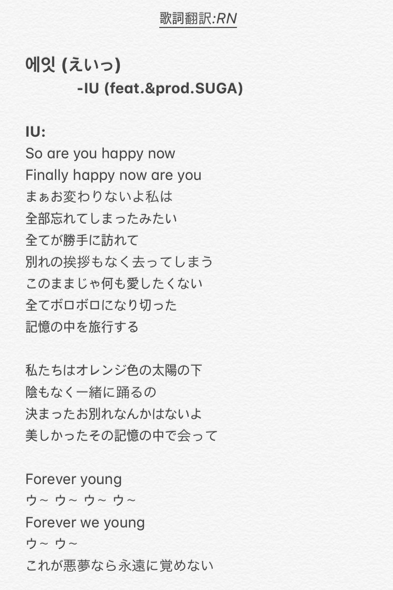 𝙍𝙉 에잇 えいっ Iu Feat Prod Suga 歌詞和訳 意訳込み ユンギのラップの部分は歌詞だけ見てもどこかわかるような 本当にこの季節にぴったりな清涼感あふれる曲調だし 歌詞内容はちょっと期待とは違うけどユンギらしい言葉で表現 𝙍𝙉 에잇 えいっ Iu Feat Prod Suga 歌詞和訳 意訳込み ユンギのラップの部分は歌詞だけ見てもどこかわかるような 本当にこの季節にぴったりな清涼感あふれる曲調だし 歌詞内容はちょっと期待とは違うけどユンギらしい言葉で表現