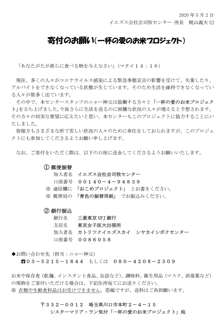 小笠原 晋也 Luke Shinya Ogasawara On Twitter イェズス会 社会司牧センター から 寄付のお願い 一杯の愛のお米 プロジェクト Covid 19 の全世界的流行下 収入を失い 生活に困窮する 在日ヴェトナム人たちのために 寄付をお願いします 三菱東京ｕｆｊ銀行 東京
