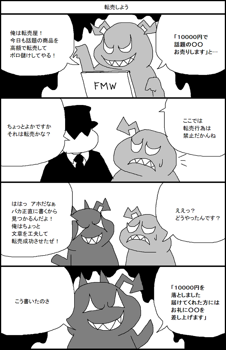 転売しよう 