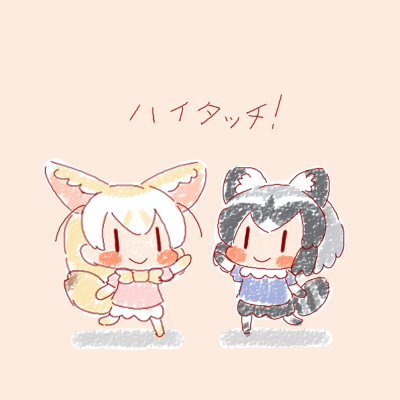 アライグマ(けものフレンズ) ,フェネック(けものフレンズ) 「みんなで一緒に!
#15分アライさん 」|🍮青犬㍑㌍🍩のイラスト
