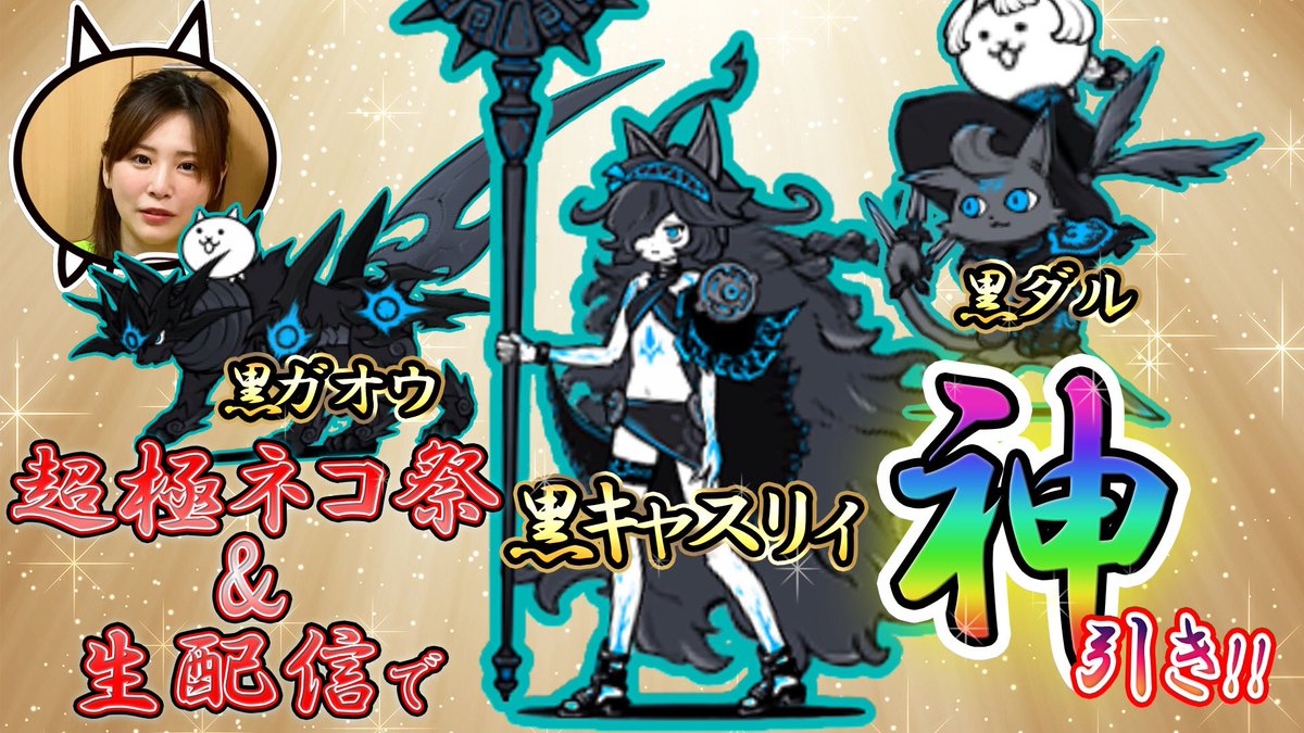 ナミ Su Twitter 超極ネコ祭ガチャで最新キャラ黒キャスリィを引いた動画です ご視聴頂けたら嬉しいです W T Co kshwafxl にゃんこ大戦争 キャスリィ ナミ Su Twitter 超極ネコ祭ガチャで最新キャラ黒キャスリィを引いた動画です ご視聴頂けたら嬉しいです W T Co kshwafxl にゃんこ大戦争 キャスリィ