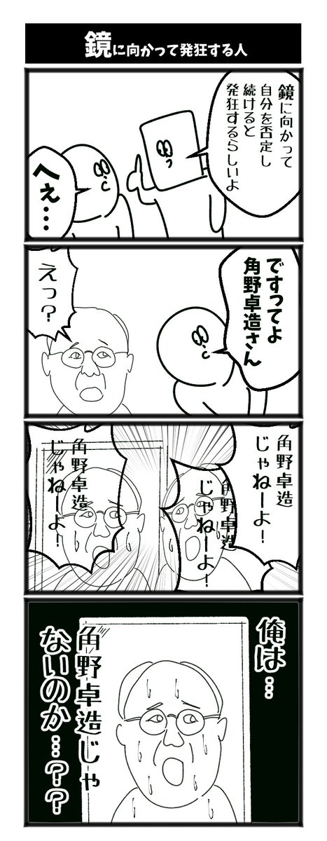 鏡に向かって発狂する人 