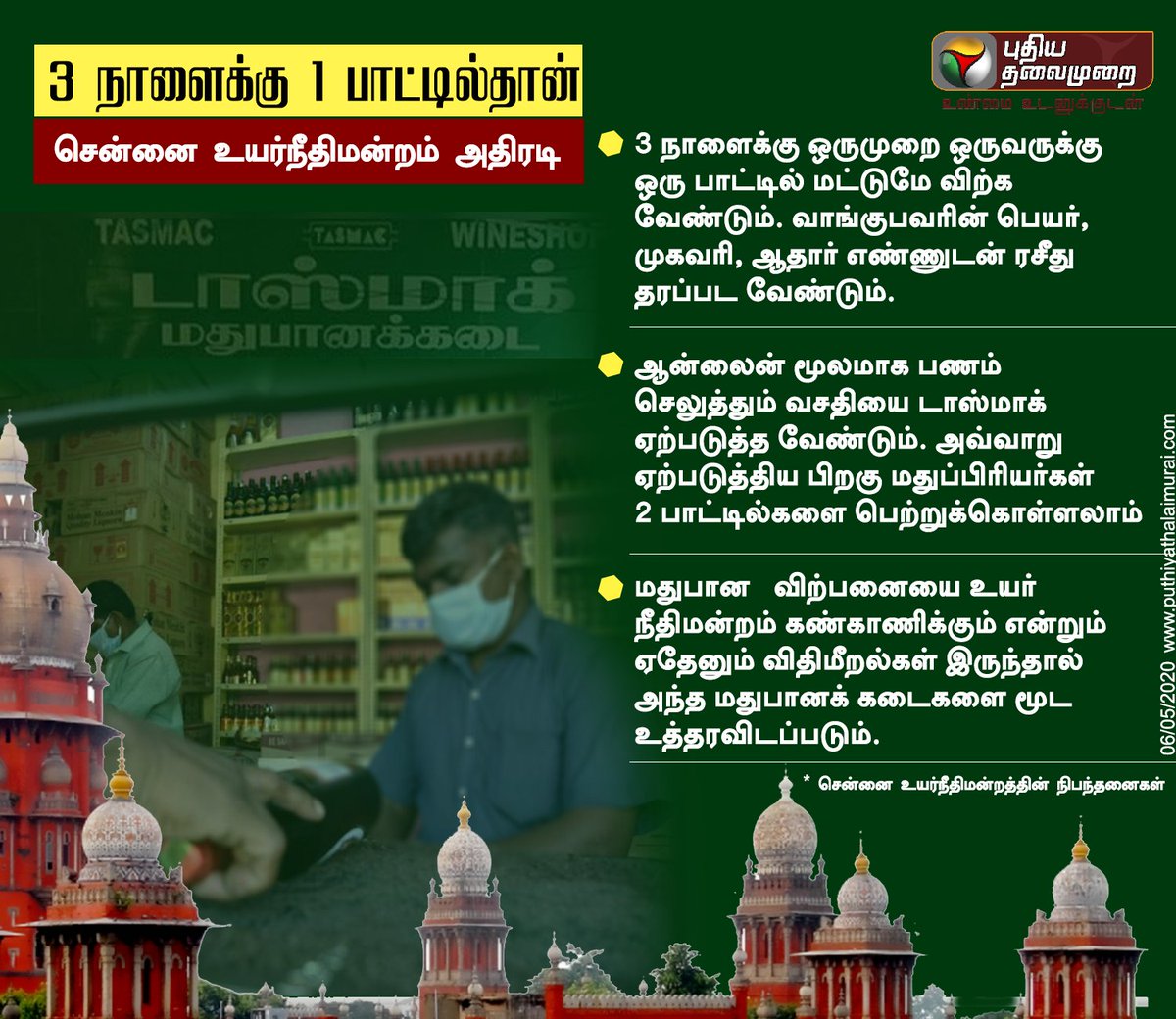 PttvNewsX's tweet image. #BREAKING 3 நாள்களுக்கு ஒரு பாட்டில் மதுதான்..! சென்னை உயர்நீதிமன்றம் அதிரடி

| #TASMAC | #TNGovt  |#ChennaiHighCourt