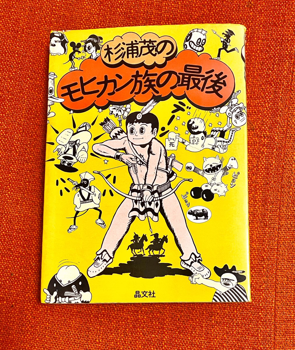 タケヤマ ノリヤ もっとも影響受けた漫画家 杉浦茂 この巻に収録されてる ミフネ にショックを受けました 中3のときだったかなー 東十条の古本屋で見つけた