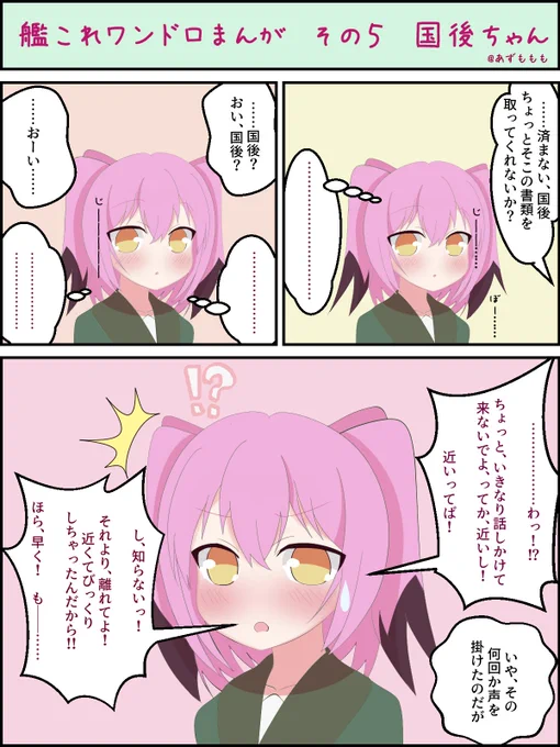 艦これワンドロまんが その5 国後ちゃん

いつもツンツン元気な国後ちゃんですが、たまにはこういう場面もありそうですね。

#艦これ版深夜の真剣お絵描き60分一本勝負
#艦これ版真剣お絵描き60分一本勝負_20200506

#海防艦 #国後

https://t.co/oS062TNMLg 