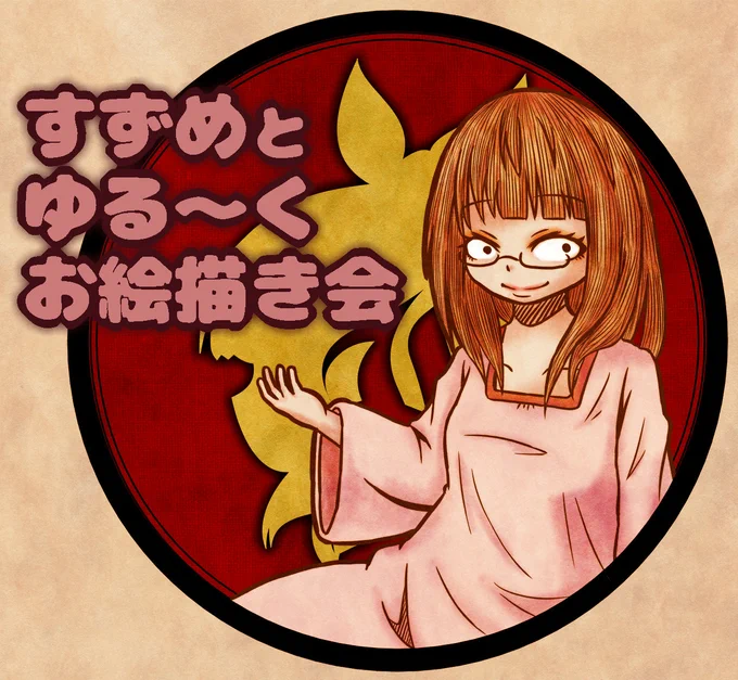【絵チャ宣伝】すずめとゆる～くお絵描き会私がいる時には、別途宣伝ツイートします絵が描けなくてもOKお気になさらず!(*'ω`*)