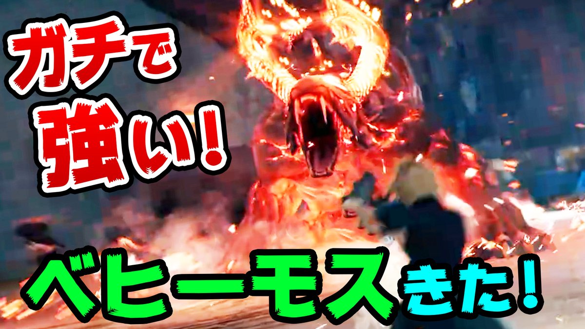 桜ころみん 旧ころな 改名しました 動画2本目up ちょっと遅くなったけど編集が終わったのでだしちゃいますー 寝る前or起きたらみてね Ff7r 超激戦 本家のベヒーモス登場 ダメージがエグすぎてヤバい 召喚獣戦もまとめてやるぞ ファイナル