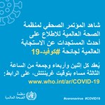 Image for the Tweet beginning: شاهد المؤتمر الصحفي لمنظمة الصحة