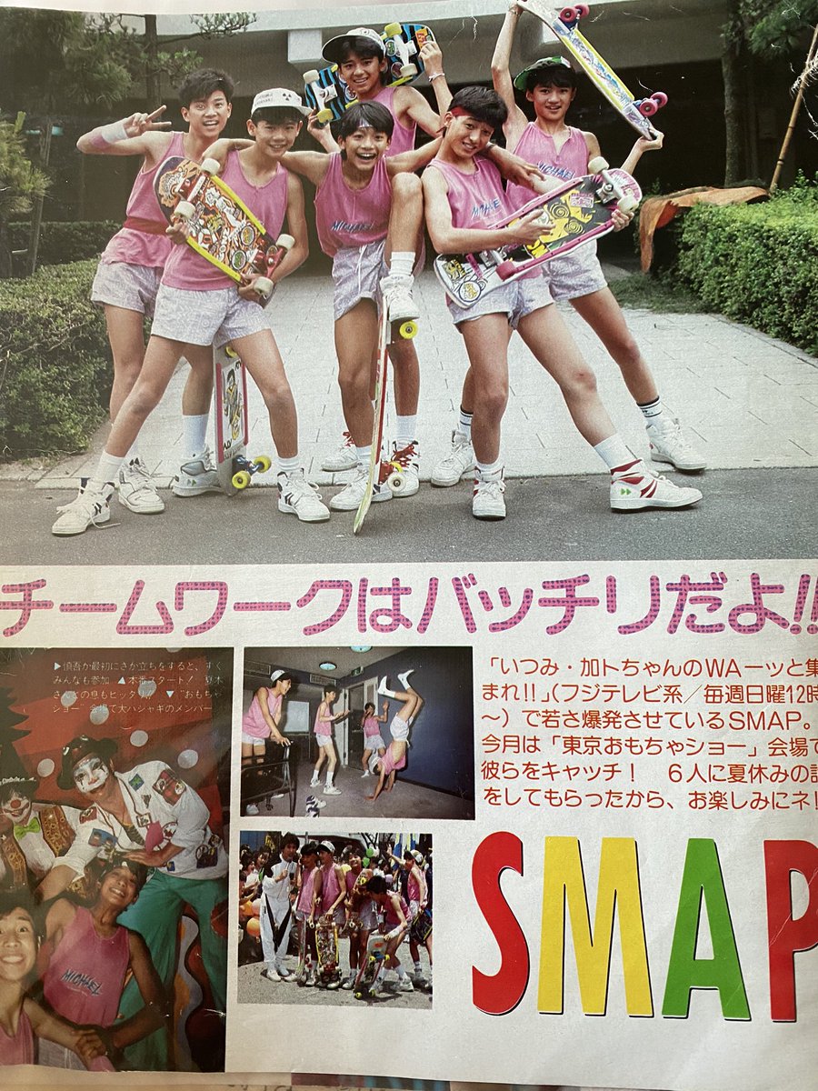 久々に1988年のスケートボーイズとSMAPの切り抜きとか発見して見返して