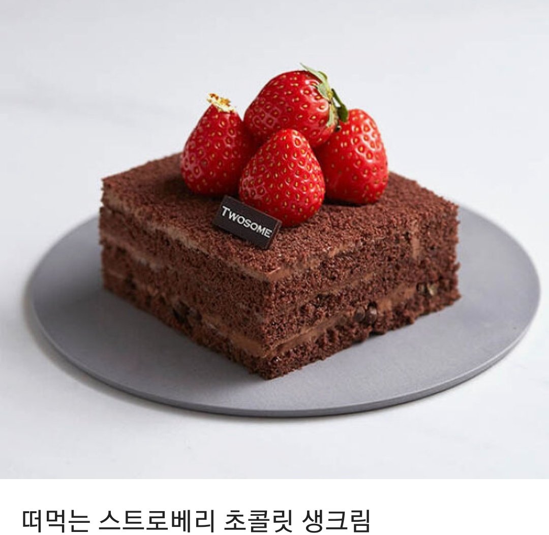 every_taste's tweet photo. [RT] 50번째 나눔입니다! 팔로워 한정입니다. 이 트윗을 알티하시는 분들 중 한 분께 투썸플레이스 떠먹는 스트로베리 초콜릿 생크림 기프티콘을 드립니다. 당발은 5월 10일 일요일에 할게요! 감사합니다 😄 https://t.co/XrbSb2fphX