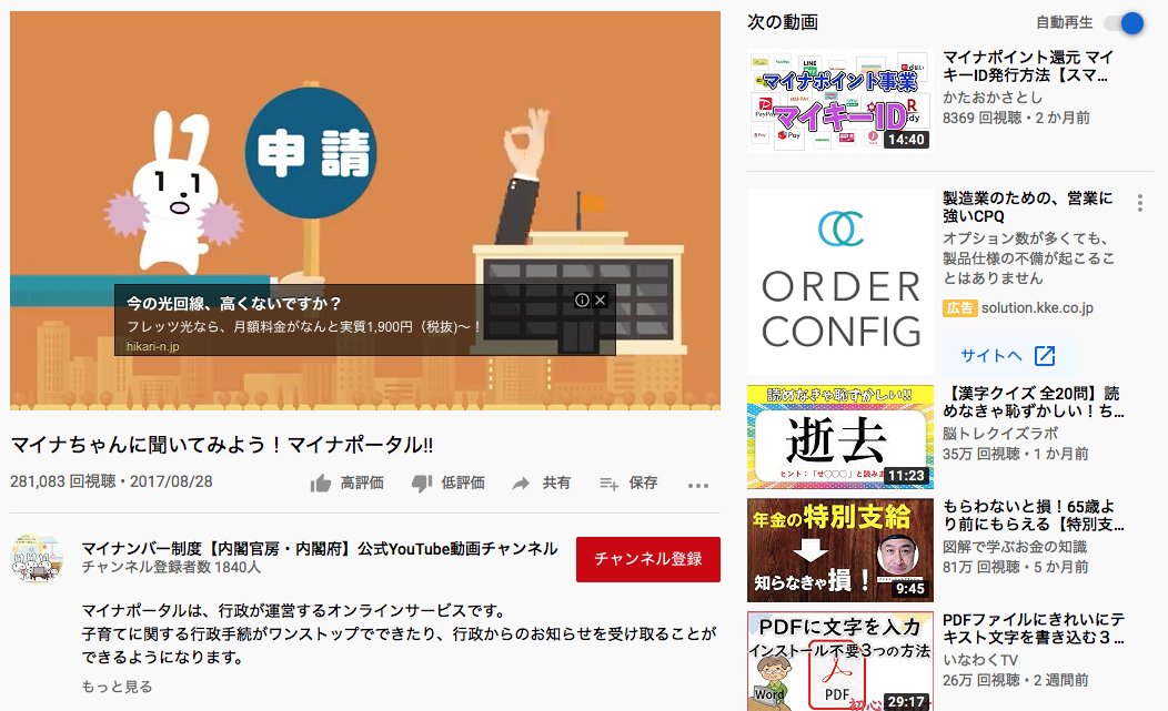 youtube_note's tweet photo. マイナンバー制度の公式YouTubeチャンネル
広告付��て収益化しているのですね。

広告でGoogleから収益を取り
マイナンバーの運用資金に充てているのかな。

#特別定額給付金
#マイナポータル https://t.co/oGGMsGoZ1q