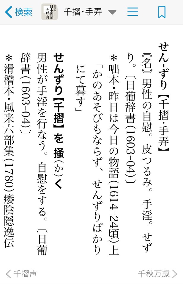 男性が自慰をする行為 という意味の センズリ を漢字一文字で書けるって知ってた Togetter