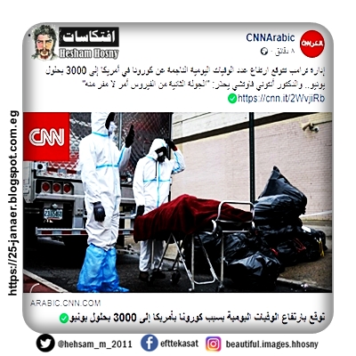 إدارة ترامب تتوقع ارتفاع عدد الوفيات اليومية الناجمة عن كورونا في أمريكا إلى 3000 بحلول يونيو