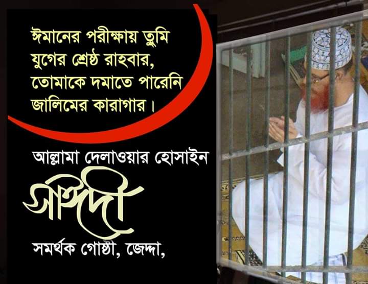 RezaulKareem16's tweet photo. #FreeSayedee
#SaveBangladesh https://t.co/J6iKHaKCr1