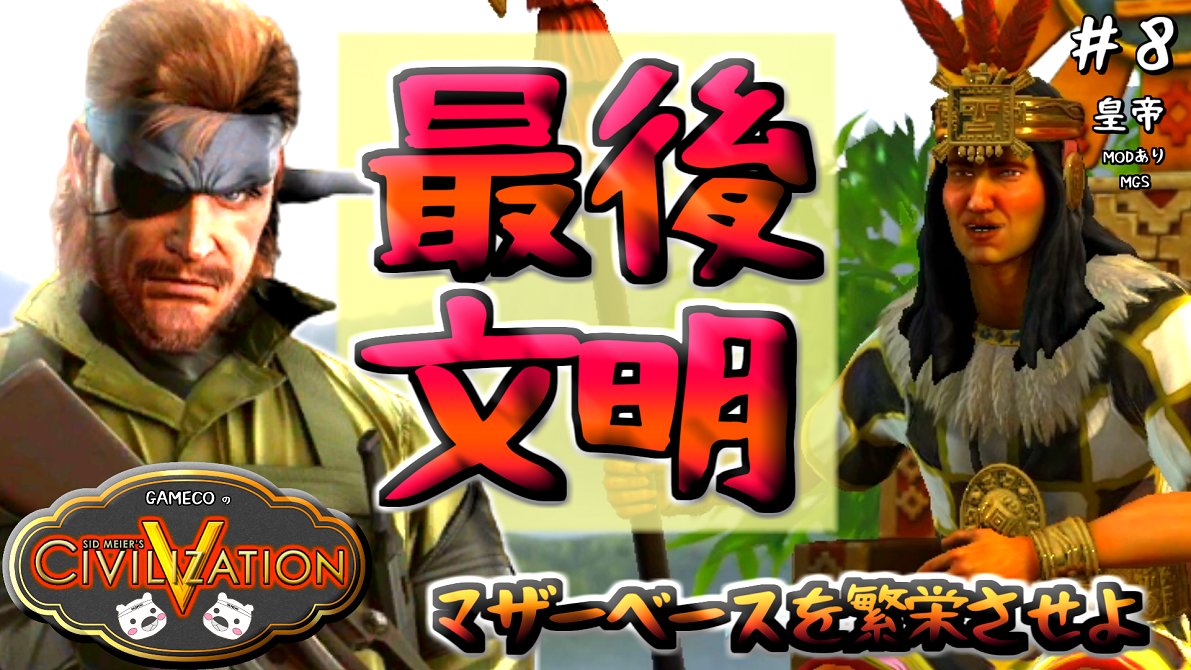 GAMECO_jp's tweet image. 【Civ5 BNW】スネークといく世界侵略『最後の文明インカ帝国』：8　youtu.be/eHtmcpJxGvQ  #げむ子　#civilizationv  #Civilization5