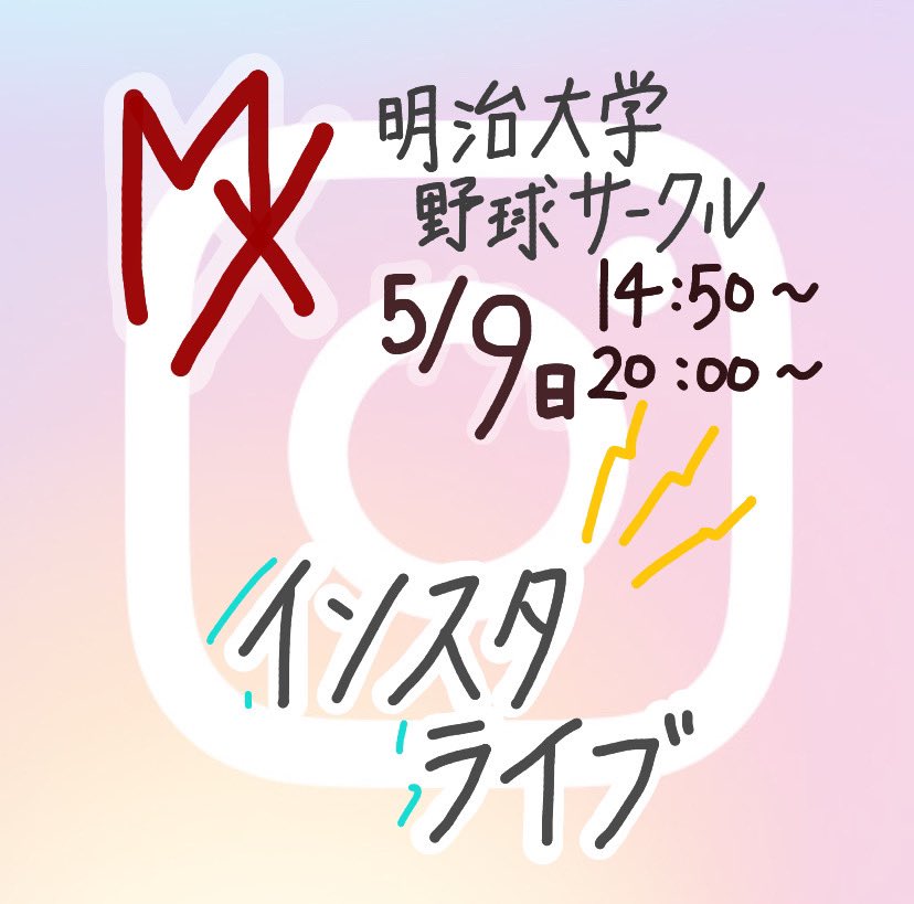MManegram's tweet photo. zoom新歓と同じ9日
お昼14:50〜
夜20:00〜

の2回インスタライブをします！
サークルのメンバーとコラボして配信する予定なので、先輩の雰囲気もわかると思います🌸🤍

Q&amp;A形式の予定なので
「普段何してるの？」
「他の野球サークルとの違いは？」
など気になることたくさんお伝えしたいと思います！ https://t.co/TIoUk7R3xU