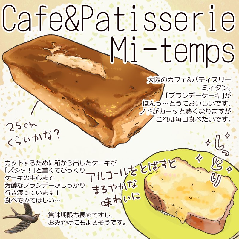 大阪のパティスリー・ミィタンさんのブランデーケーキ✨いつも通りブランデーたっぷりでおいしすぎる…?
外出自粛はそんな苦じゃないのですが、美味しいケーキ食べに行けないのはちょっと辛い…となって、大好きなケーキお取り寄せしました。以前描いたイラストも載せておきます? 