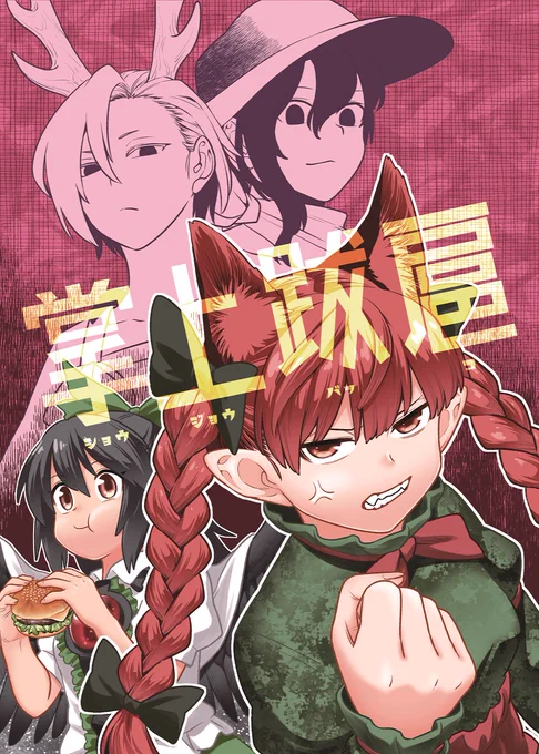 例大祭17で頒布予定だった 風前ランプ 新刊「掌上跋扈」です。
5月17日から、とらさんとメロンさんで委託販売させていただきます。
予約も始まってます。
どうぞよろしくお願いします!
とらさん→https://t.co/wkAUrm7IwN
メロンさん→https://t.co/D3m7tA8ZYI 