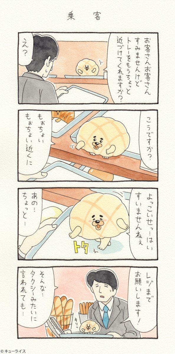 4コマ漫画メロンのメロンパン「乗客」https://t.co/zQC6NfaOdJ
メロンのメロンパンスタンプ発売中→ https://t.co/PMziKk23Qd
#メロンのメロンパン 