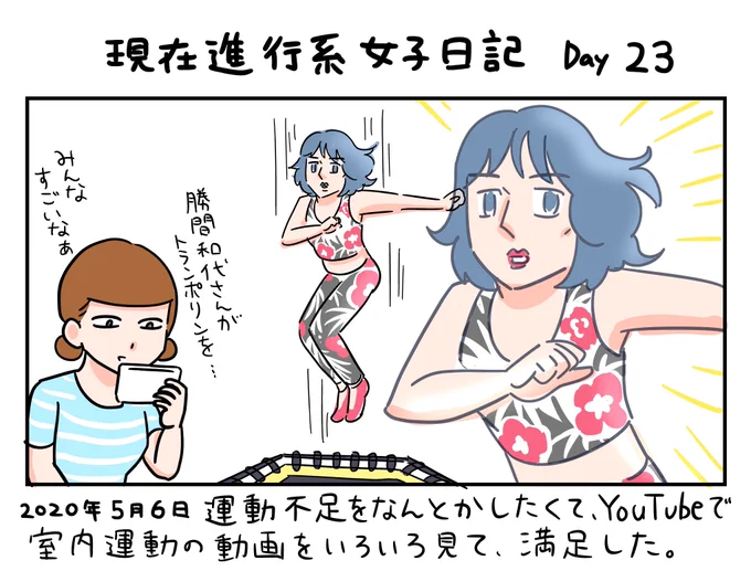 キャラクターが今の現実と同じ世界線に生きている1コマ漫画です。

この漫画はフィクションです。

#現在進行系女子日記
Day23 