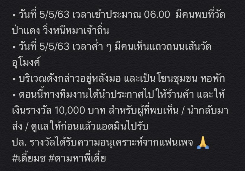 สรุปการตามหาของวันนี้นะครับ (06/05/2020)
วันนี้ขอขอบคุณแฟนคลับของพี่เตี้ยทุกๆท่านนะครับ ทั้งที่ให้กำลังใจและออกมาช่วยกันตามหาในวันนี้ แอดมินขอบพระคุณจากใจจริงๆครับ หากมีใครพบเจอพี่เตี้ยหรือพบเบาะแส สามารถติดต่อได้ทางแฟนเพจเฟซบุ๊ค เตี้ย มช. ได้นะครับ 🙏🏻🐶
#เตี้ยมช #ตามหาพี่เตี้ย