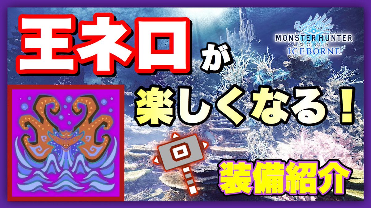 たぴ 装備紹介 王ネロ用ハンマー装備を紹介 立ち回りも少しアルヨ モンハンワールド アイスボーン T Co Dahvvnvirt