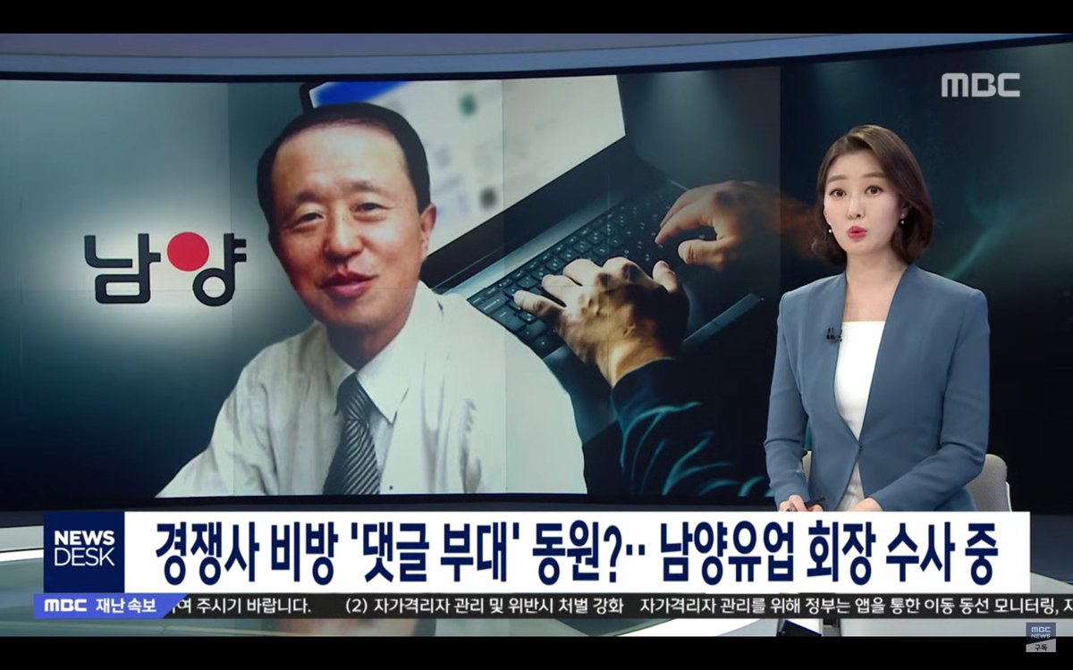 uklondon21's tweet image. MBC단독. 남양유업이 홍보대행사를 통해 '모 우유업체 원유 납품하는 유기농 목장 인근에 원전이 있어서 방사능 누출 영향 있다'며 경쟁업체를 비방하는 댓글작업 진행. 관련해 최초로 남양유업 회장을 타겟으로 수사중. 남양유업은 끝까지 불매해야 할 이유가 또 생김.