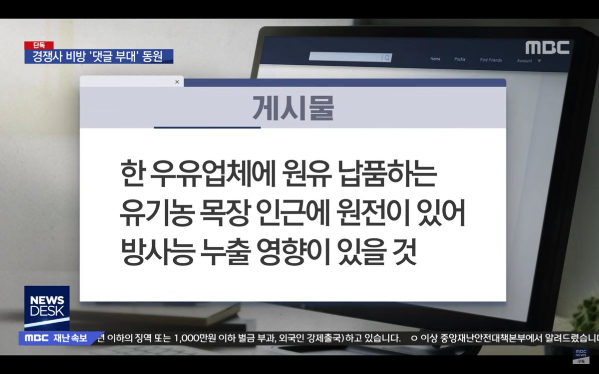 uklondon21's tweet image. MBC단독. 남양유업이 홍보대행사를 통해 '모 우유업체 원유 납품하는 유기농 목장 인근에 원전이 있어서 방사능 누출 영향 있다'며 경쟁업체를 비방하는 댓글작업 진행. 관련해 최초로 남양유업 회장을 타겟으로 수사중. 남양유업은 끝까지 불매해야 할 이유가 또 생김.