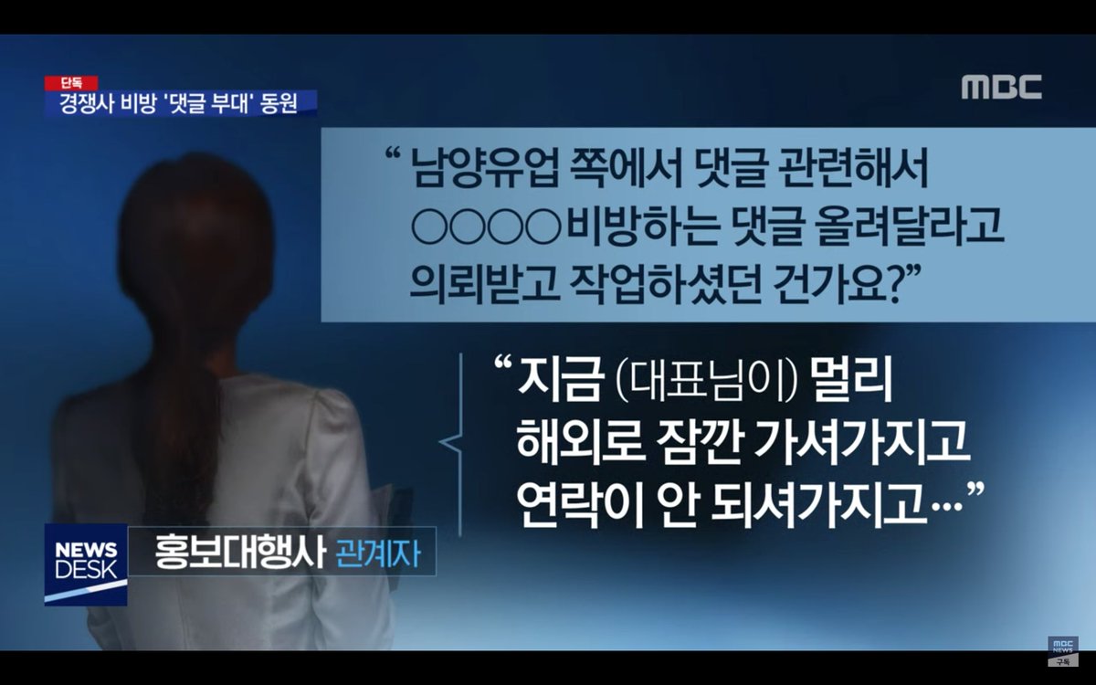 uklondon21's tweet image. MBC단독. 남양유업이 홍보대행사를 통해 '모 우유업체 원유 납품하는 유기농 목장 인근에 원전이 있어서 방사능 누출 영향 있다'며 경쟁업체를 비방하는 댓글작업 진행. 관련해 최초로 남양유업 회장을 타겟으로 수사중. 남양유업은 끝까지 불매해야 할 이유가 또 생김.