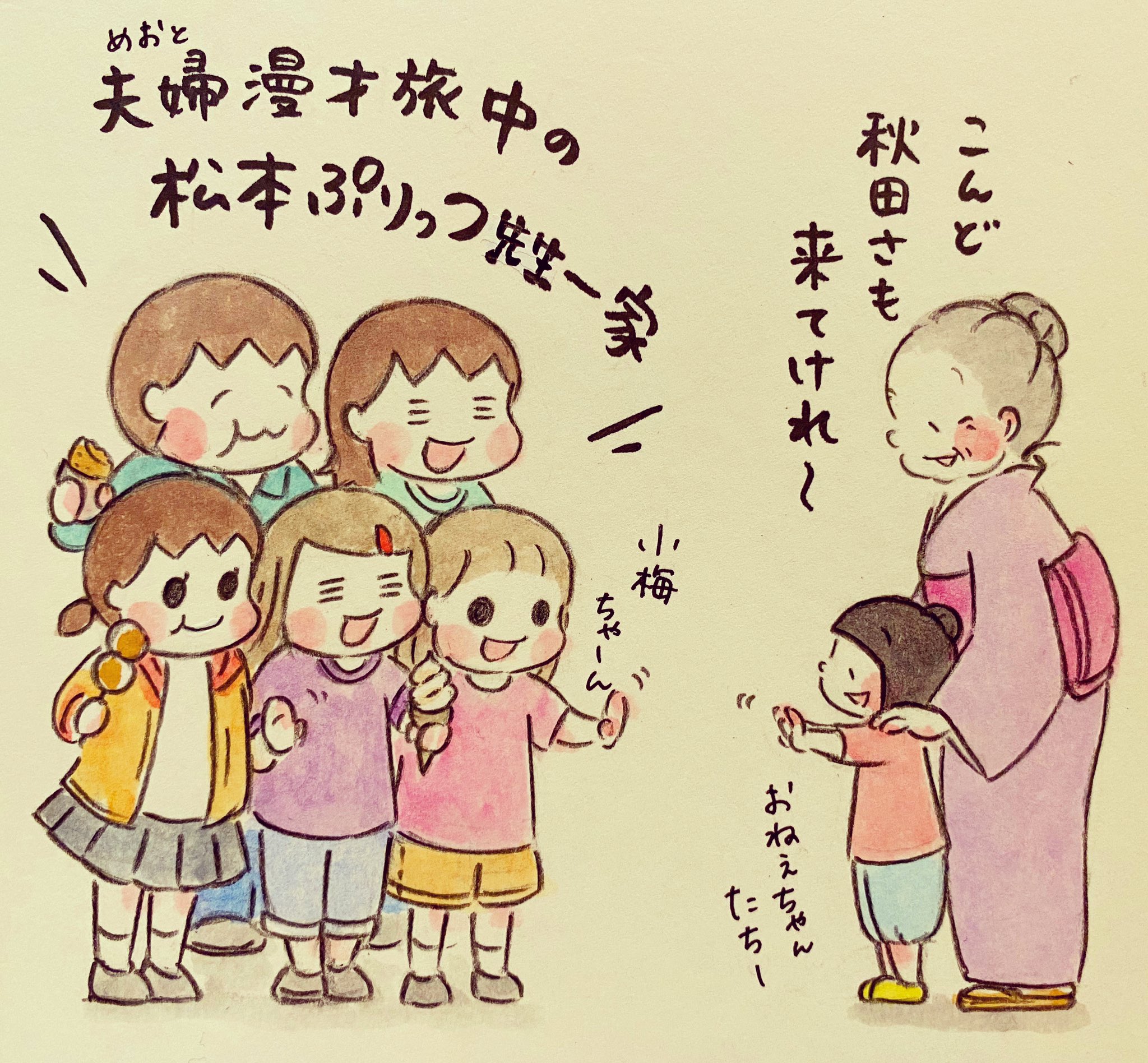 ホンマジュンコ 梅さんと小梅さん Twitterissa 勝手にコラボ Stayhome な今ですが 本の中でだけでも ぷりっつ先生一家と愉快な旅をしてる気分に 夫の母方の祖母が住んでいた那須塩原も載っていて とっても嬉しかったです 最後まで家族愛たっぷりの
