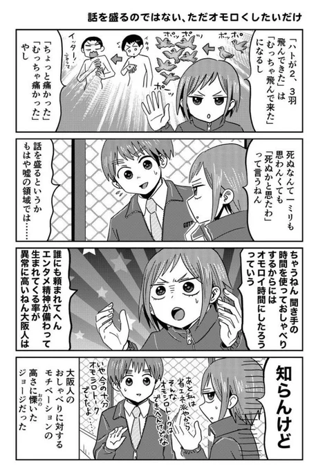 大阪の人間は話を盛りがちと言われますが、脚色した方が楽しくなるやん、という謎のエンタメ精神に由来してるだけなんやと思います。知らんけど。 