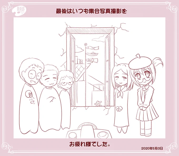 (追記)
最後はみんなで記念写真を。
これもいつもの美術部行事です。
#エアコミケ #サークル
#美術部C98 #がんばろう同人 #とある同人サークルの物語 
