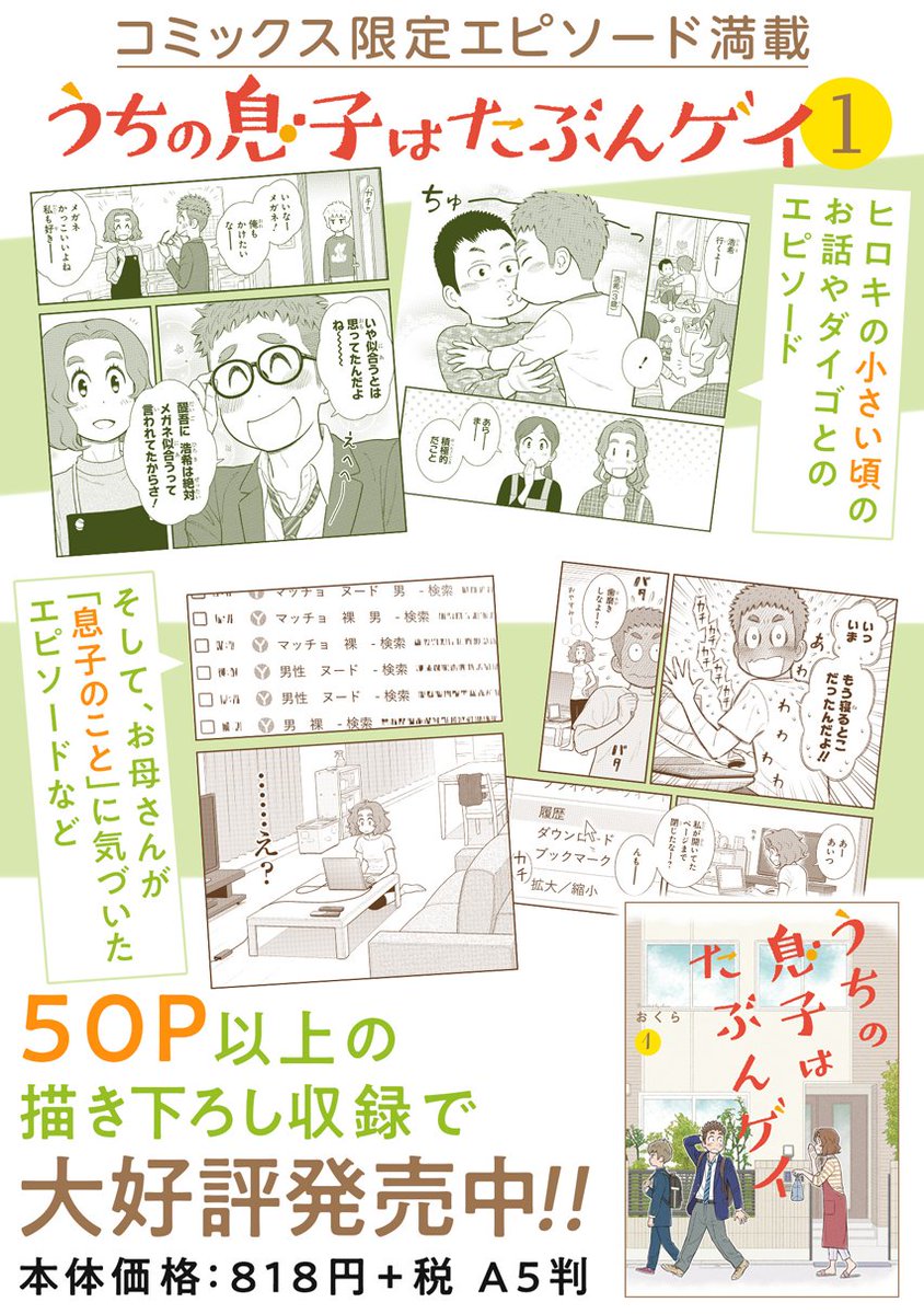 単行本①・②巻、好評発売中です!
どちらも描き下ろし50P以上、単行本でしか読めないエピソードをお見逃しなく!紙版・電子版どちらでもお楽しみいただけます。
#うちの息子はたぶんゲイ

①巻→ https://t.co/veRJe94LTG
②巻→ https://t.co/wQvSvwhjOV 