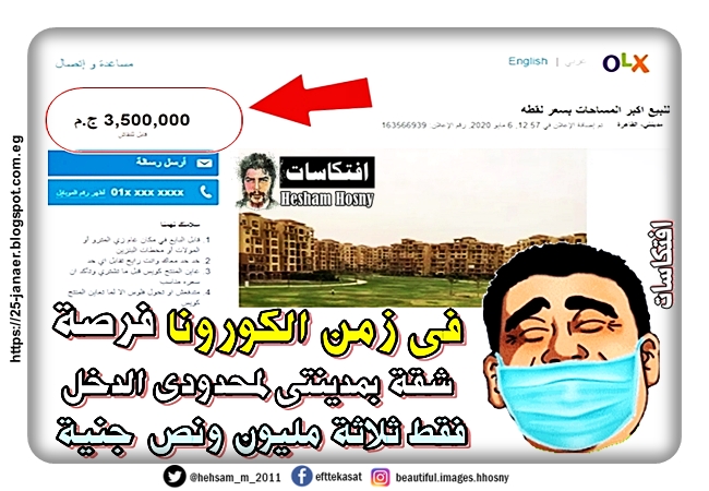 فى زمن الكورونا  أغتنم الفرصة شقة بمدينتى لمحدودى الدخل فقط ثلاثة مليون ونص  جنية