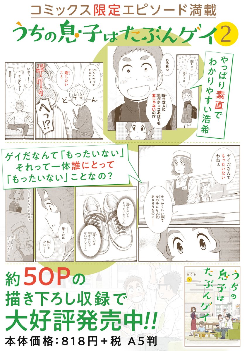 単行本①・②巻、好評発売中です!
どちらも描き下ろし50P以上、単行本でしか読めないエピソードをお見逃しなく!紙版・電子版どちらでもお楽しみいただけます。
#うちの息子はたぶんゲイ

①巻→ https://t.co/veRJe94LTG
②巻→ https://t.co/wQvSvwhjOV 