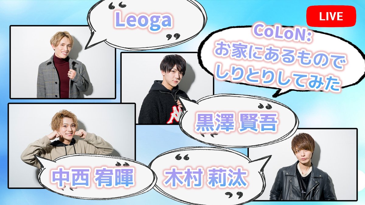 bboxhall1's tweet photo. 「アーカイブ」「お家にあるものでしりとりしてみた」CoLoN:お家でテレビ会議② 中西 宥暉 / 木村 莉汰 / Leoga / 黒澤 賢吾
https://t.co/pCpdXFN6Lq

CoLoN:公式
https://t.co/MOzoTnpXST

※来週からはCoLoN:もリモートライブするかも？？（多分） https://t.co/jOeOJyEJti